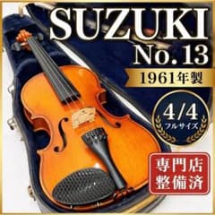 専門店整備済】SUZUKI No.13 1961年 4/4 バイオリン - メルカリ