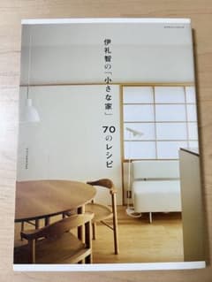 伊礼智の小さな家 70のレシピのサムネイル