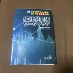 日本統計学会公式認定 統計検定準1級対応 統計学実践ワークブックのサムネイル