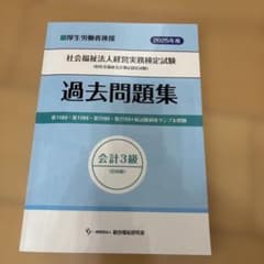 過去問題集 社会福祉法人経営実務検定試験 2025年度　会計3級のサムネイル
