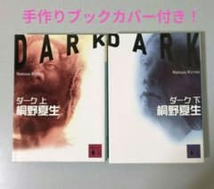 ダーク 上下巻セット 桐野夏生のサムネイル