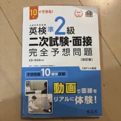 英検準2級 二次試験・面接 完全予想問題 CD・DVD付きのサムネイル