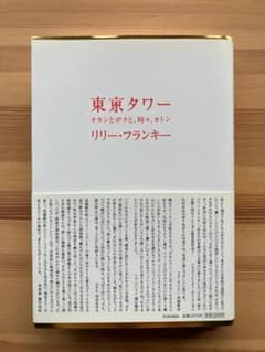 東京タワー オカンとボクと、時々、オトン リリー・フランキーのサムネイル
