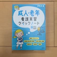 A様専用　看護実習クイックノート　2冊のサムネイル
