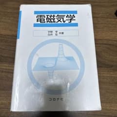 電磁気学のサムネイル