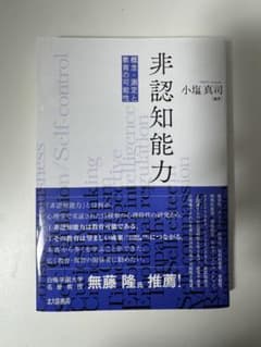 非認知能力 小塩真司 北大路書房のサムネイル