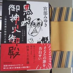 黒武御神火御殿 三島屋変調百物語六之続のサムネイル