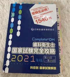 歯科衛生士 国家試験完全攻略 2021のサムネイル