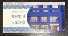 トーセイ株主優待 宿泊3000円引券【有効期間2026年2月末】のサムネイル