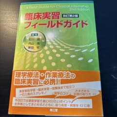 臨床実習フィールドガイド 改訂第2版のサムネイル