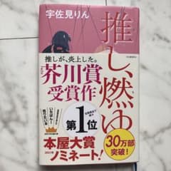 推し、燃ゆのサムネイル