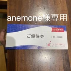 【anemone様専用】極楽湯 優待券のサムネイル