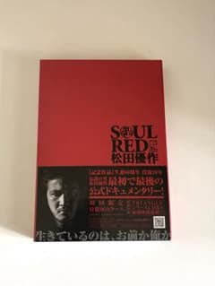 初回限定ケース付】SOUL RED 松田優作 DVD ドキュメンタリー - メルカリ
