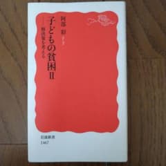 子どもの貧困 2 (解決策を考える)のサムネイル