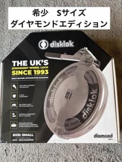 Sサイズ】Disklok ディスクロック ダイアモンド 究極モデル ランクル
