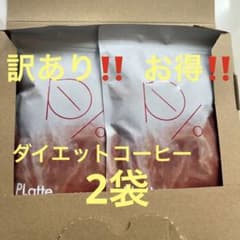 プラッテ　プロテイン　ダイエットコーヒー　カフェオレ　150g❌2　栄養機能食品のサムネイル