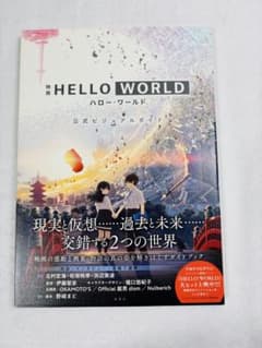 映画 HELLO WORLD 公式ビジュアルガイドのサムネイル