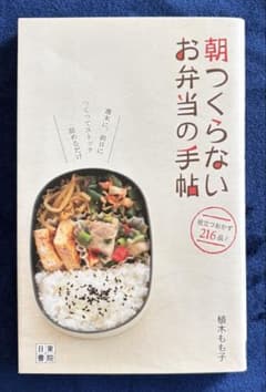朝つくらないお弁当の手帖 植木もも子のサムネイル