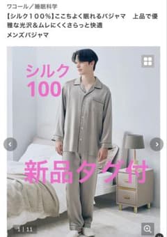 新品 シルク100％ パジャマ メンズ Lワコール 睡眠科学 絹 半額 特価 