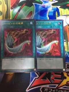 遊戯王 ハーピィの羽根帚 2枚のサムネイル