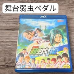 舞台 弱虫ペダル 2つの頂上 IRREGULAR Blu-rayのサムネイル