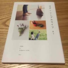 ヨガとシンプルライフのサムネイル