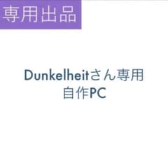 専用出品 Dunkelheitさんのサムネイル