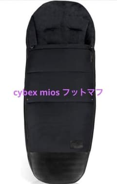 cybex mios フットマフのサムネイル