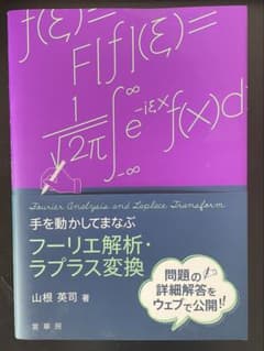 手を動かして学ぶフーリエ解析・ラプラス変換のサムネイル