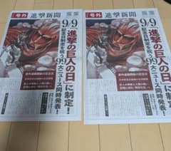 【非売品】進撃の巨人 進撃新聞 号外 9月9日記念日制定2部のサムネイル