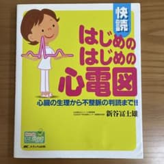 快読 はじめのはじめの心電図 新谷富士雄 メディカ出版のサムネイル