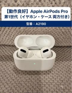 AirPods Pro A2190 本体・ケース 動作良好 Apple AirPods Pro 第1世代 本体とケース A2190 - メルカリ
