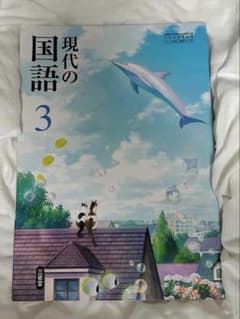 現代の国語 3 三省堂 中学校教科書のサムネイル