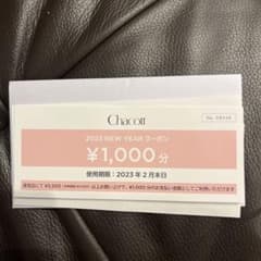チャコット　クーポン　割引 1000円　金券のサムネイル