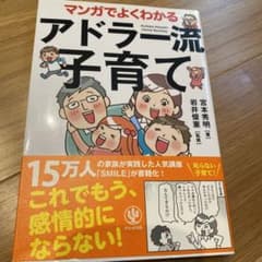 マンガでよくわかるアドラー流子育てのサムネイル