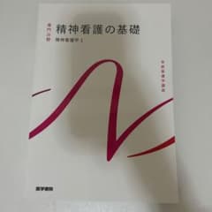 精神看護の基礎 第5版のサムネイル