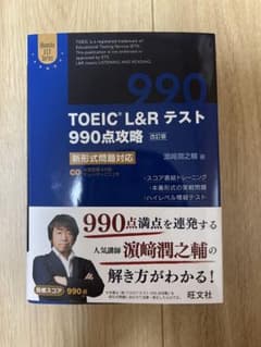TOEIC L&Rテスト990点攻略 : 新形式問題対応のサムネイル