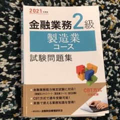金融業務2級 製造業コース試験問題集 2021年度版のサムネイル