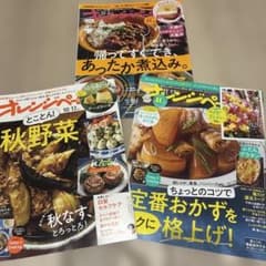オレンジページ 3冊セット 10月 11月 12月
