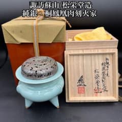 諏訪蘇山 松栄堂造 純銀108g 桐鳳凰肉刻火家 青磁袴腰　香炉　共箱　二重箱 諏訪蘇山 松栄堂造 純銀108g 桐鳳凰肉刻火家 青磁袴腰 香炉 共箱 二
