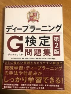最短突破 ディープラーニングG検定(ジェネラリスト) 問題集 第2版のサムネイル