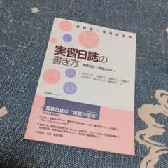 保育士 実習簿の書き方のサムネイル