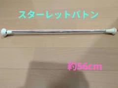スターレットバトン　バトントワリング　56cm　22インチ　値下げしましたのサムネイル