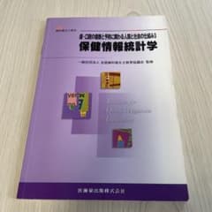 保健情報統計学