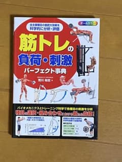筋トレの負荷・刺激 パーフェクト事典のサムネイル