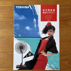 ひ*ん様 本田美奈子TOSHIBA 扇風機カタログ【5月31日まで】 - メルカリ