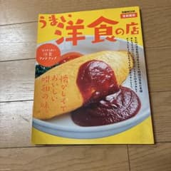うまい洋食の店 首都圏版のサムネイル