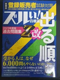 登録販売者 ズルい！合格法 出る順 Z改 2023年度過去問題集のサムネイル