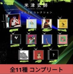 米津玄師 ミニCDコレクション 全11種 コンプリートのサムネイル