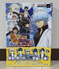 銀魂　銀さんと一緒！ボクのかぶき町日記 公式攻略本　 PlayStation2版